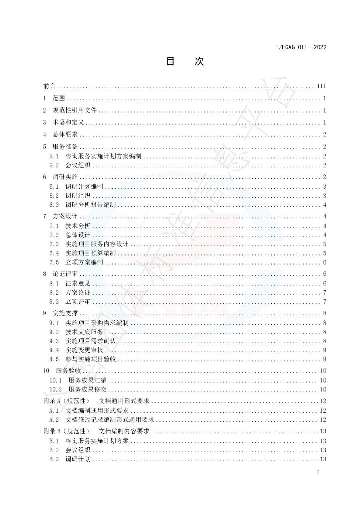 T/EGAG 011-2022 标准预览