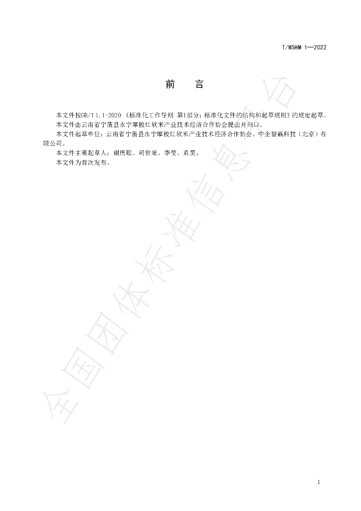 T/MSHM 1-2022 标准预览