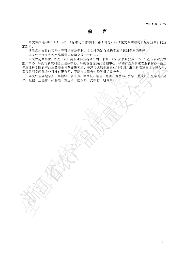 T/ZNZ 118-2022 标准预览