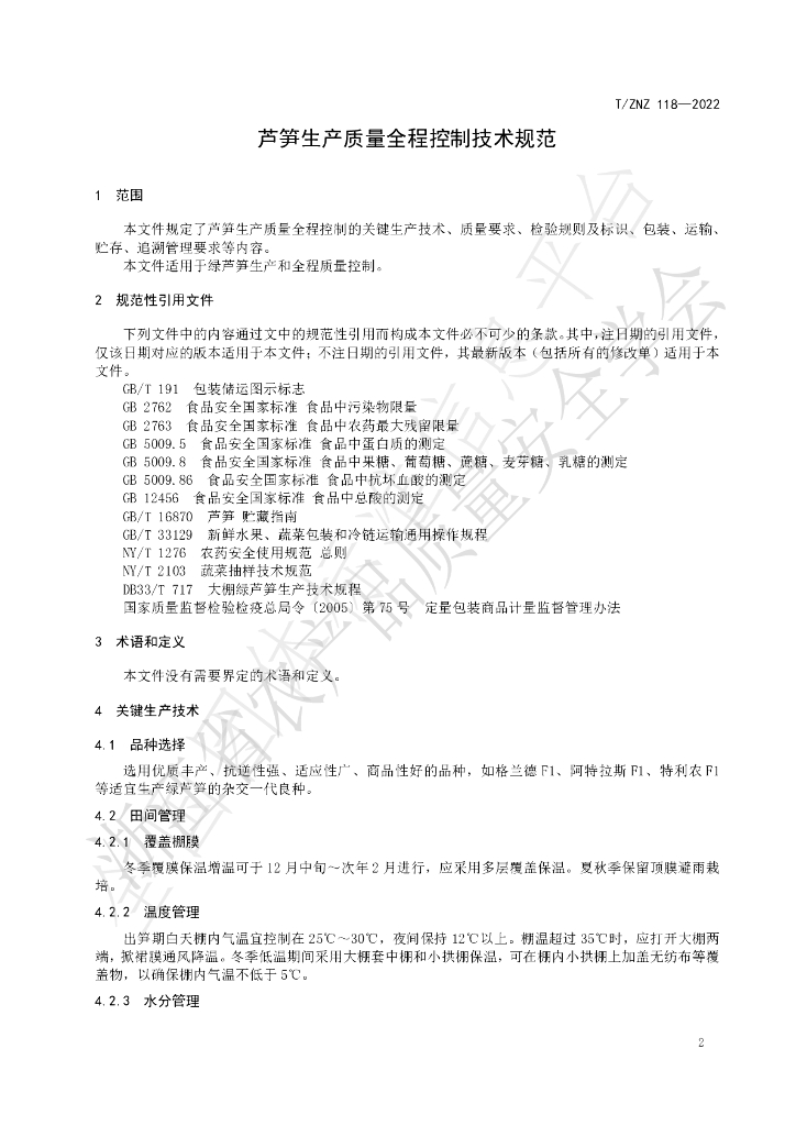 T/ZNZ 118-2022 标准预览