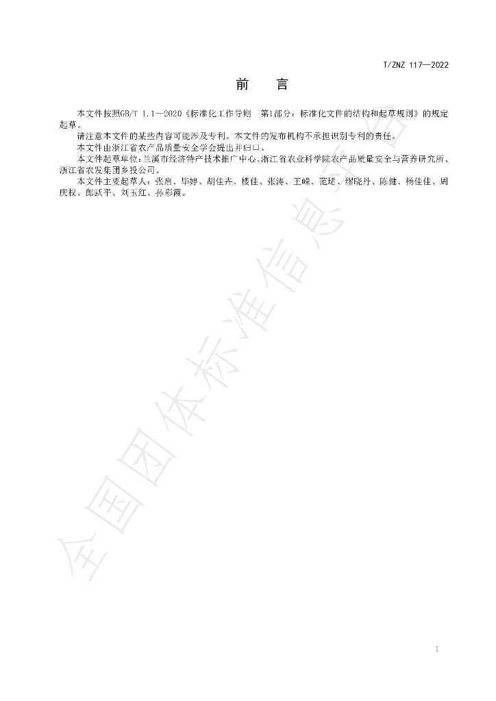 T/ZNZ 117-2022 标准预览