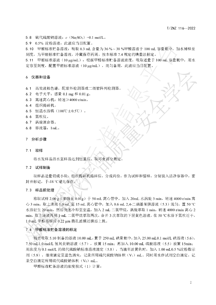 T/ZNZ 116-2022 标准预览