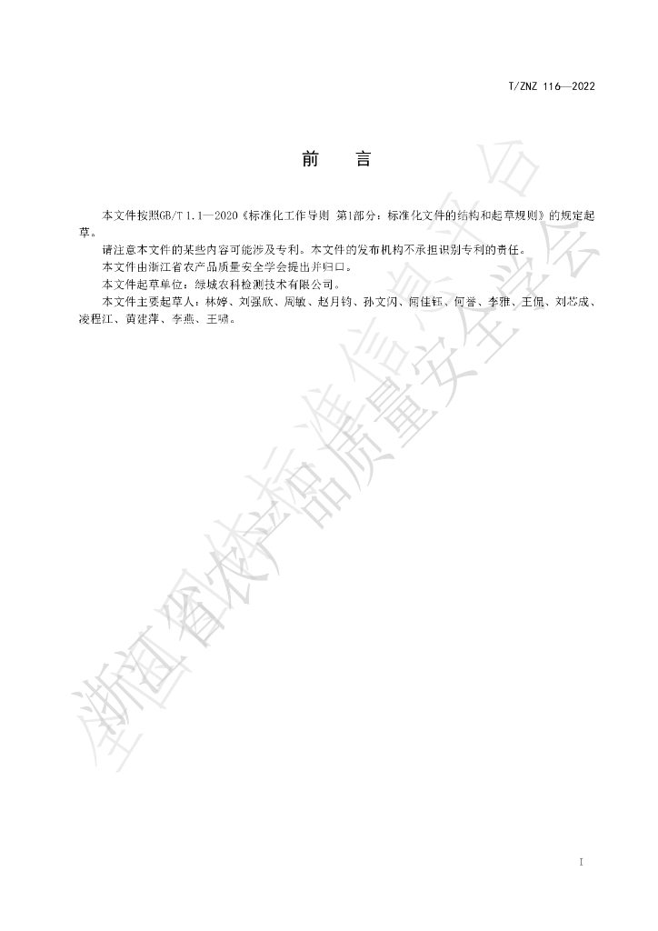 T/ZNZ 116-2022 标准预览