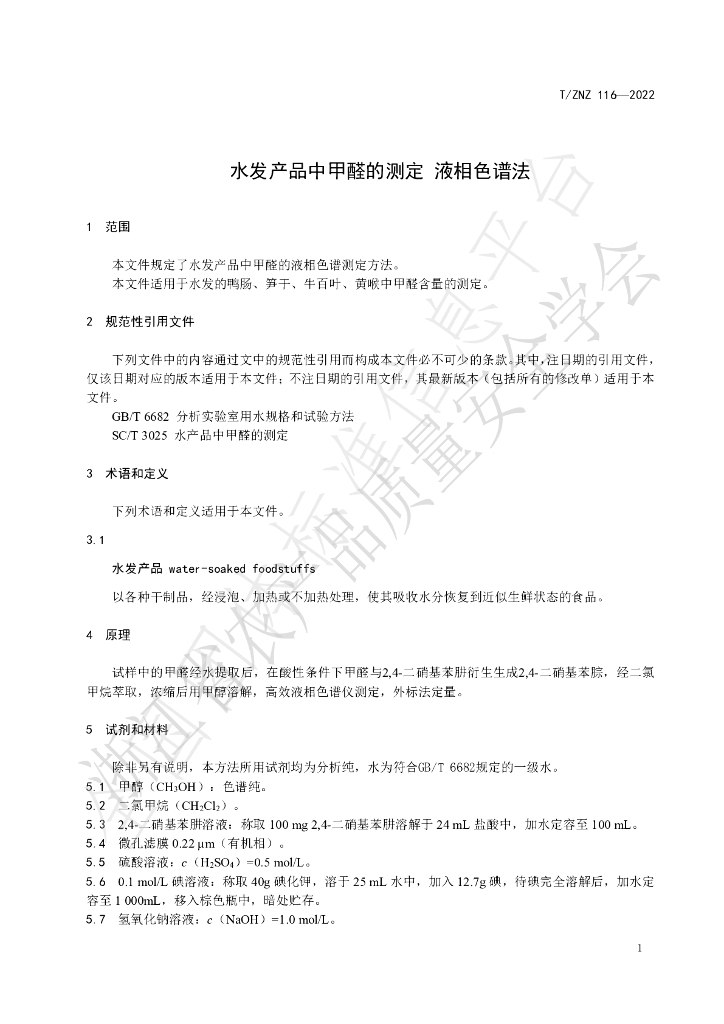 T/ZNZ 116-2022 标准预览