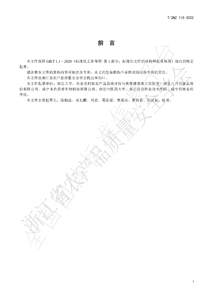 T/ZNZ 115-2022 标准预览