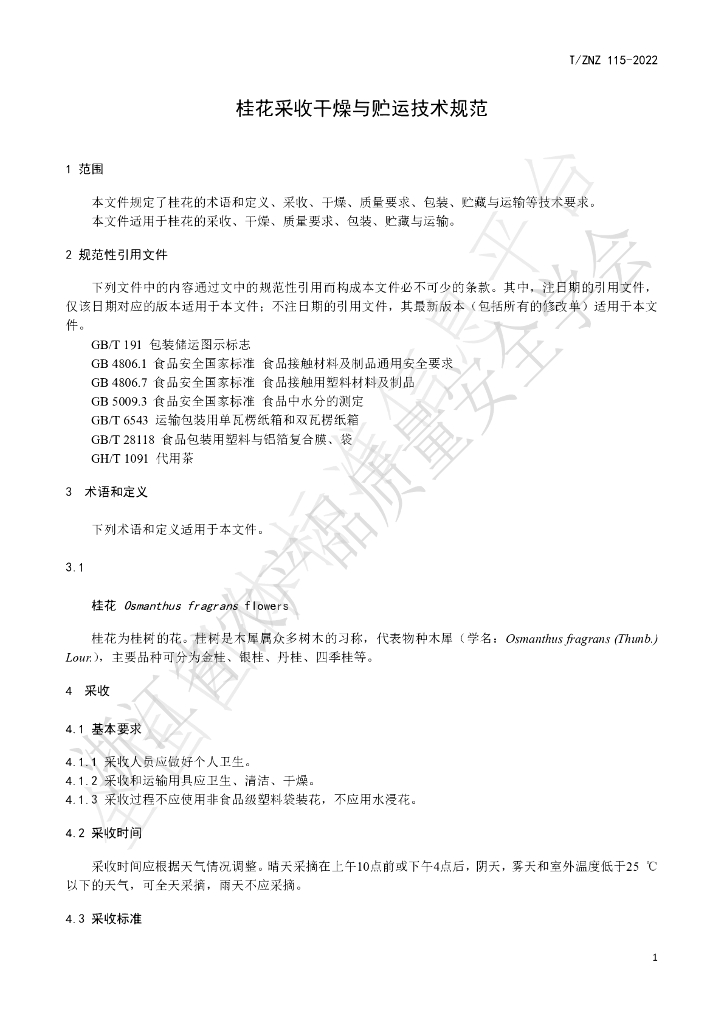 T/ZNZ 115-2022 标准预览