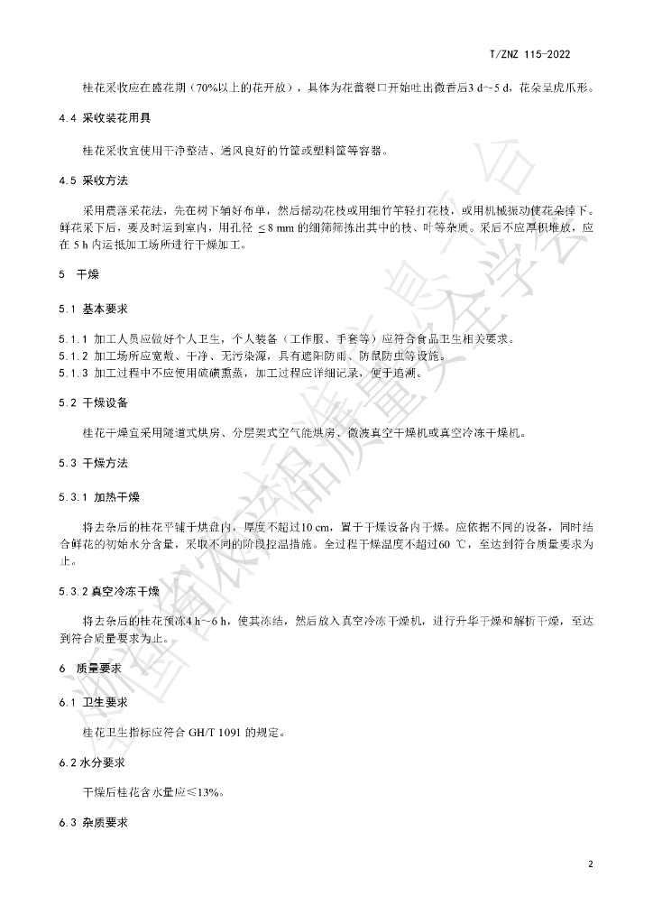 T/ZNZ 115-2022 标准预览