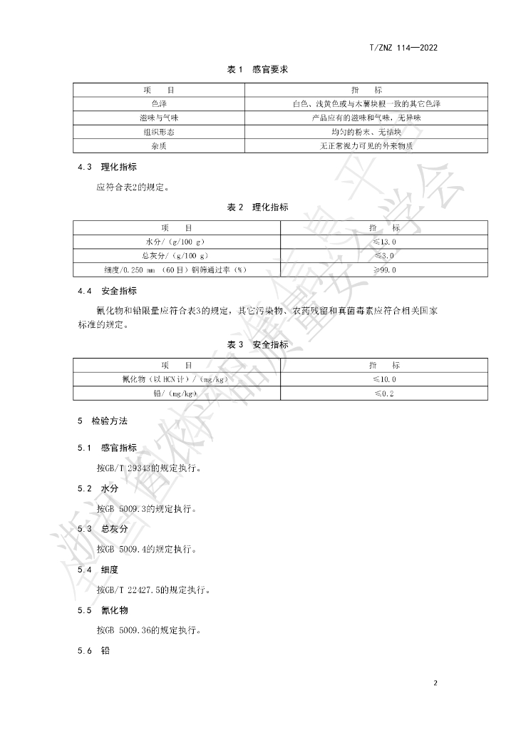 T/ZNZ 114-2022 标准预览