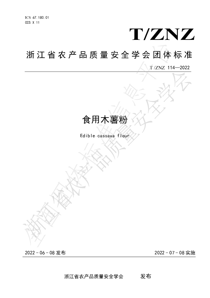 T/ZNZ 114-2022 标准预览