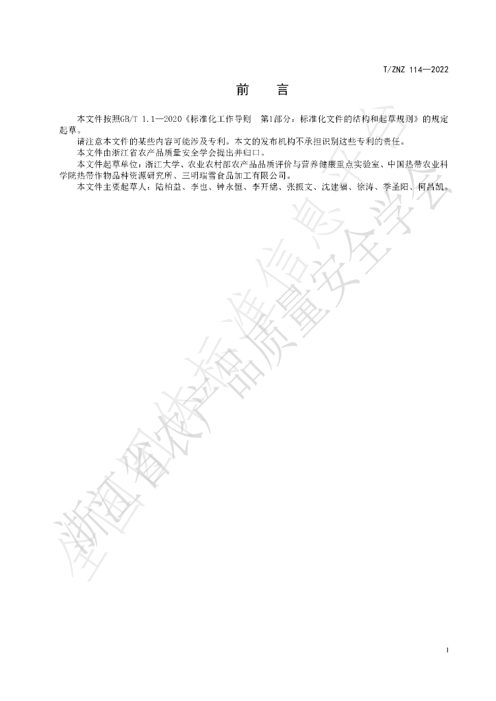 T/ZNZ 114-2022 标准预览