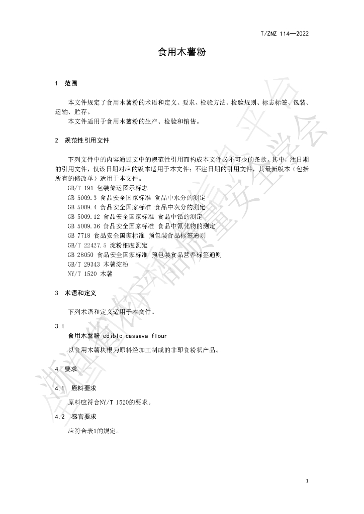T/ZNZ 114-2022 标准预览