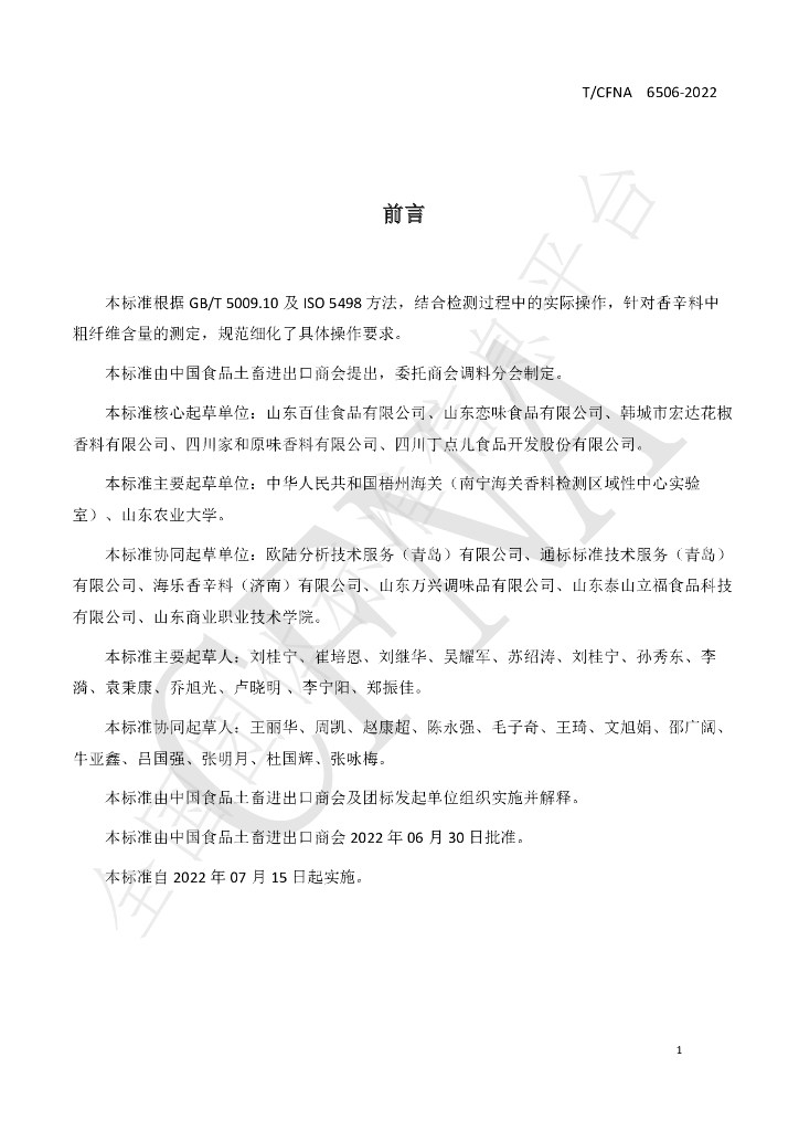 T/CFNA 6506-2022 标准预览