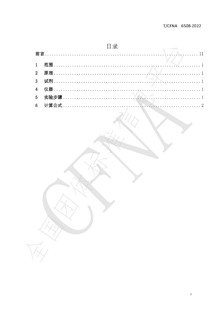T/CFNA 6508-2022 标准预览