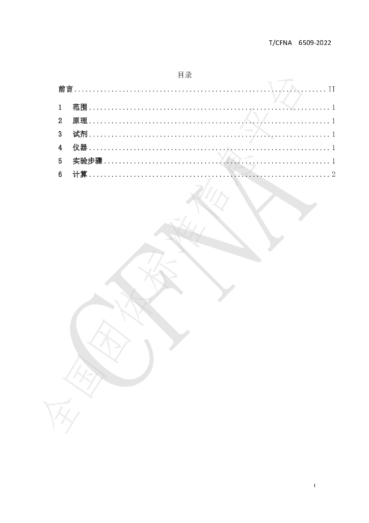 T/CFNA 6509-2022 标准预览