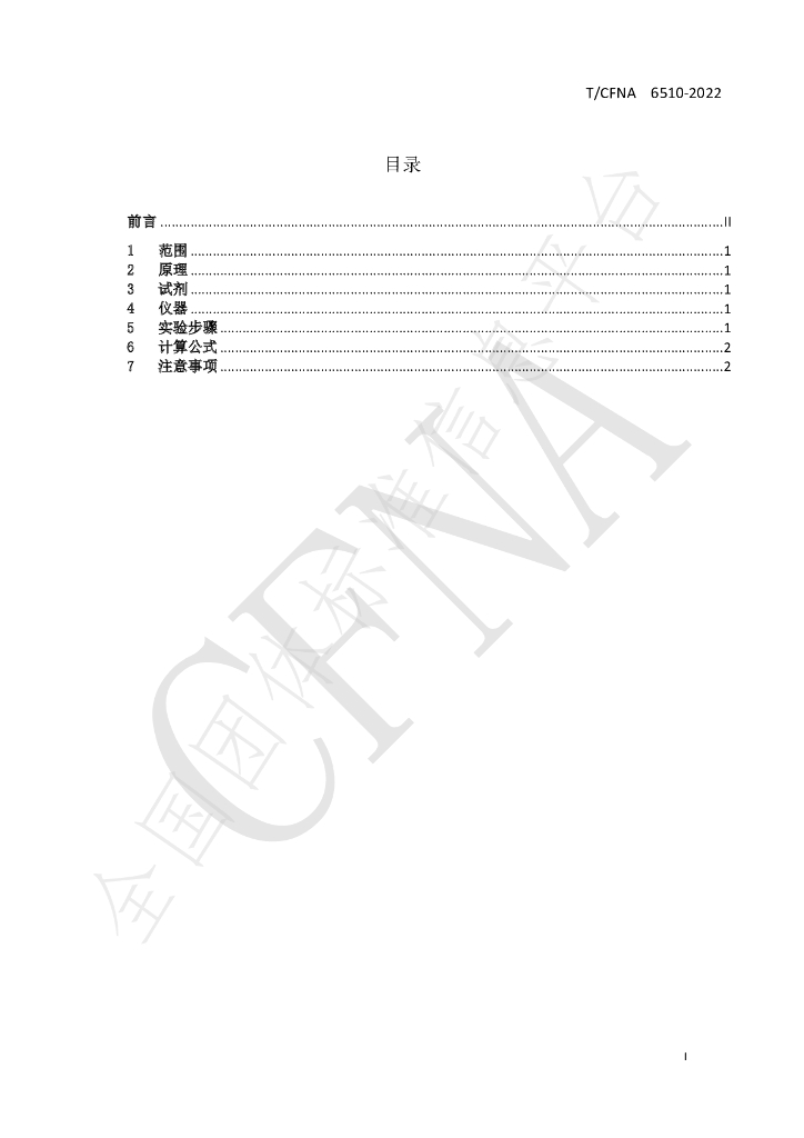 T/CFNA 6510-2022 标准预览