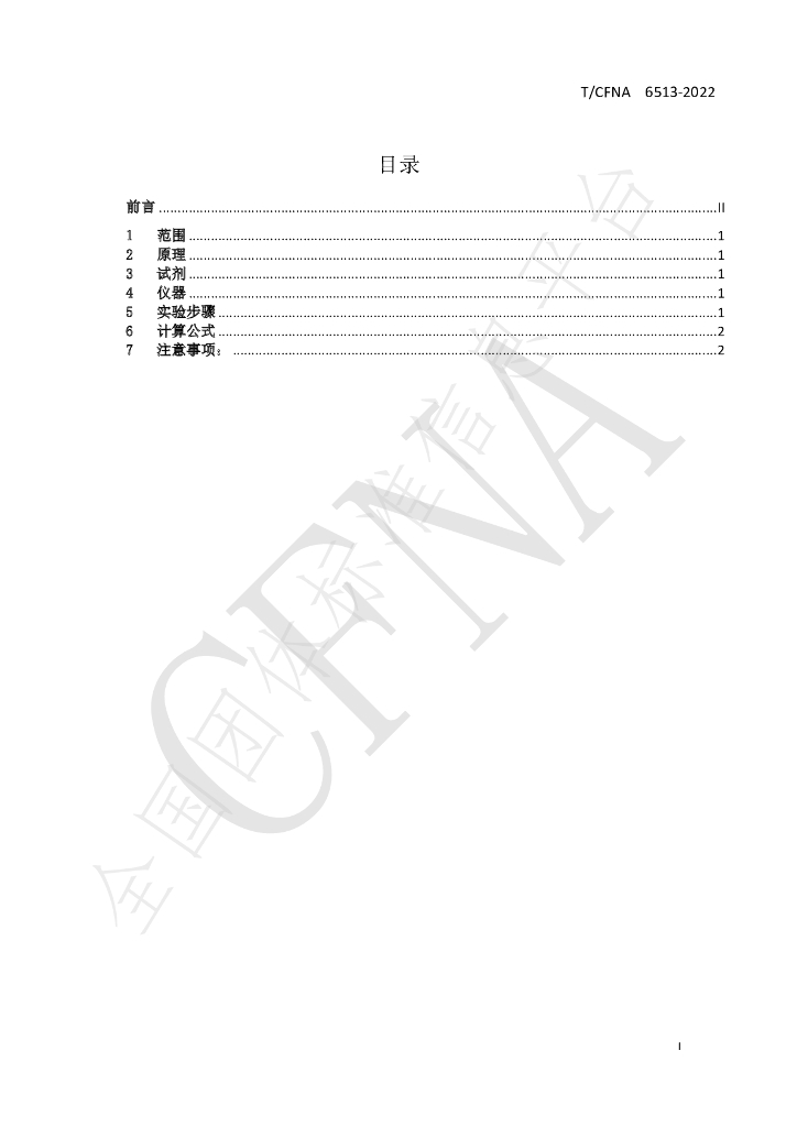 T/CFNA 6513-2022 标准预览