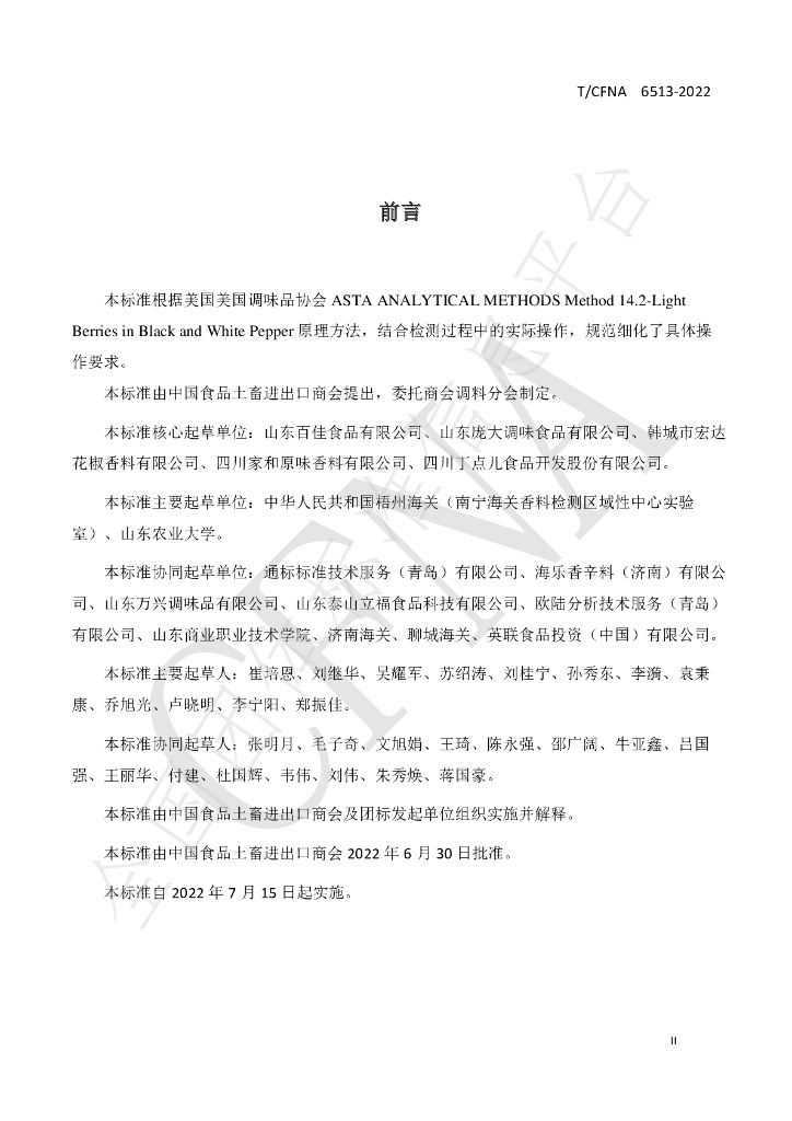 T/CFNA 6513-2022 标准预览