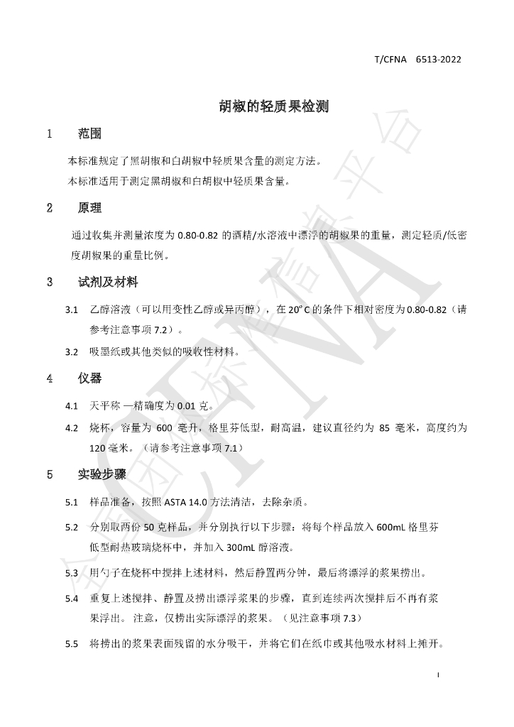 T/CFNA 6513-2022 标准预览