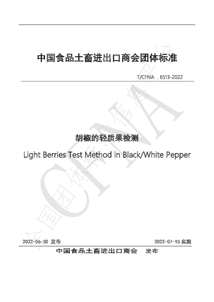 T/CFNA 6513-2022 标准预览