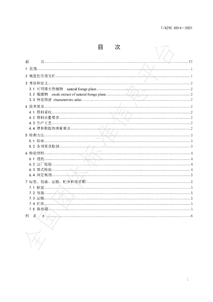 T/XZYC 0014-2021 标准预览