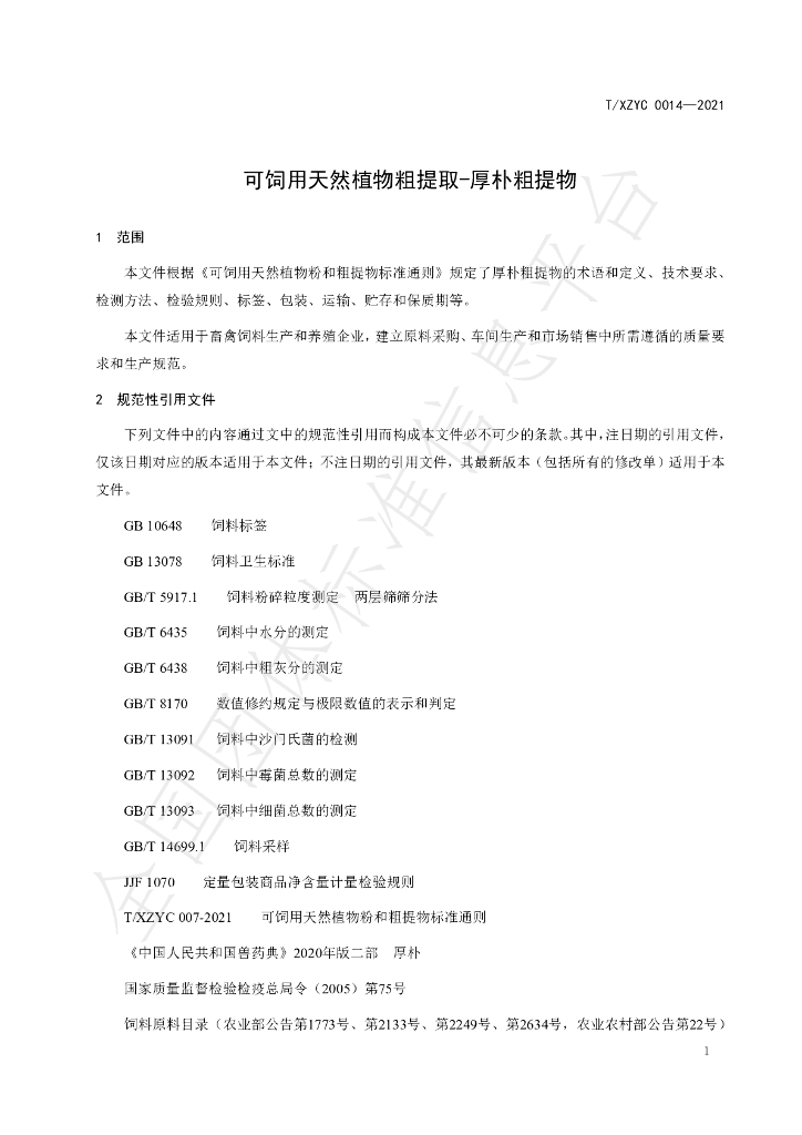 T/XZYC 0014-2021 标准预览