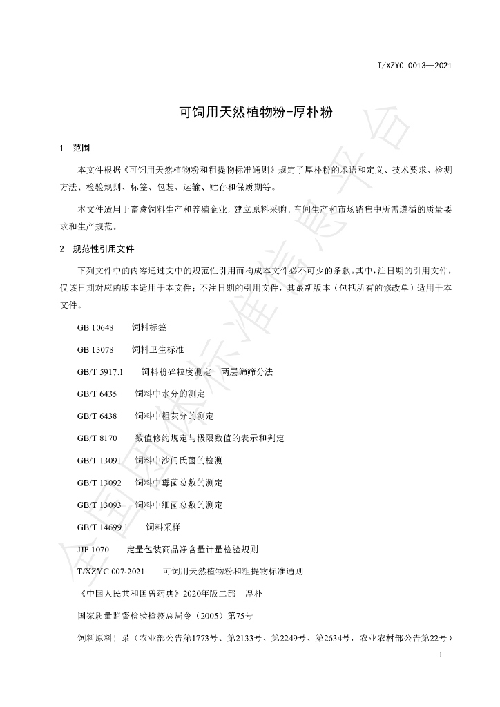 T/XZYC 0013-2021 标准预览