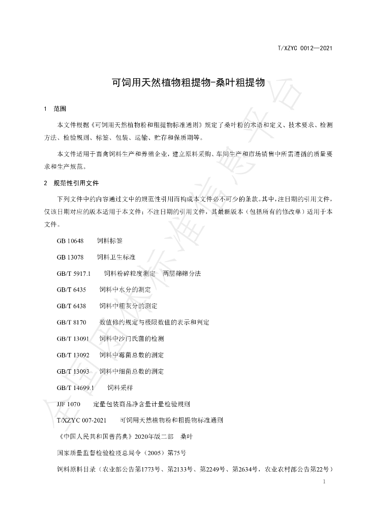 T/XZYC 0012-2021 标准预览