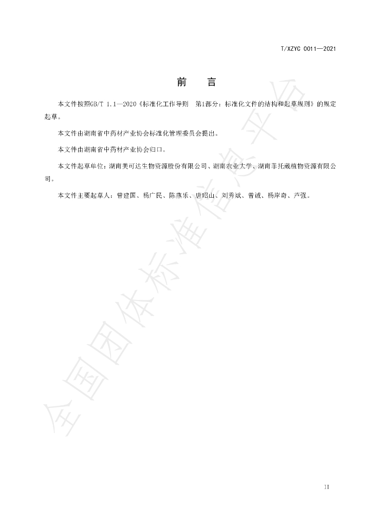 T/XZYC 0011-2021 标准预览