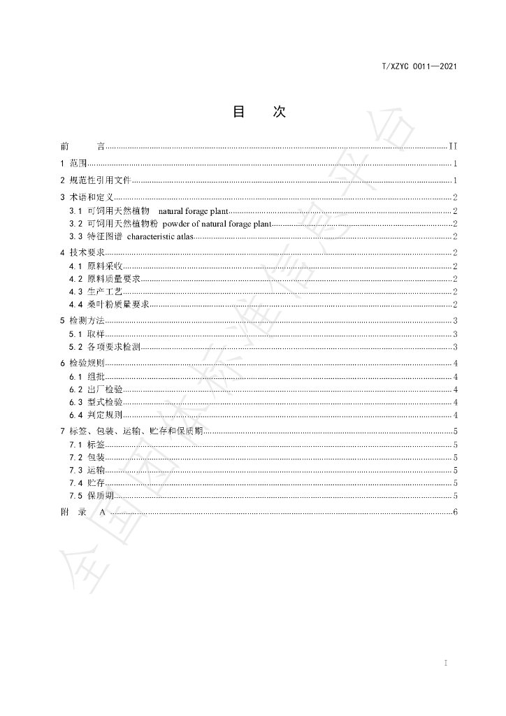 T/XZYC 0011-2021 标准预览