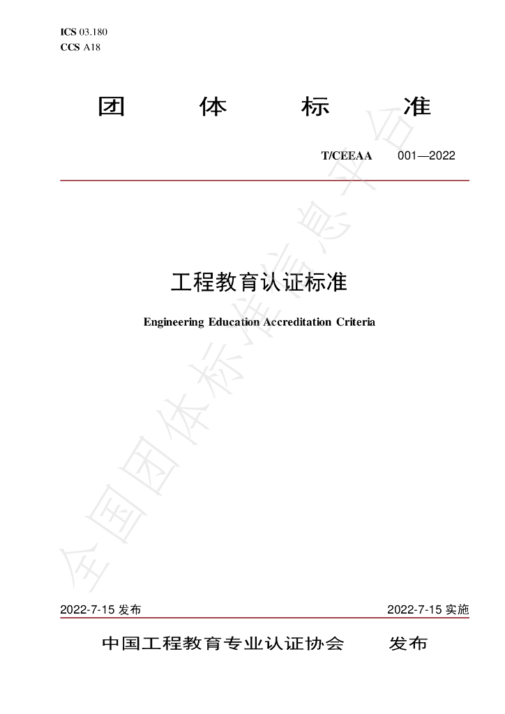 T/CEEAA 001-2022 标准预览