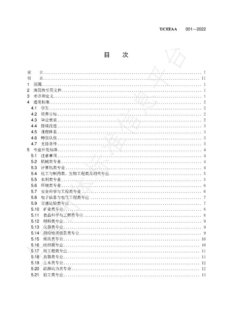 T/CEEAA 001-2022 标准预览