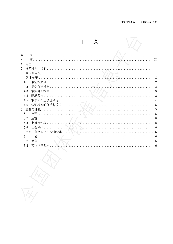 T/CEEAA 002-2022 标准预览