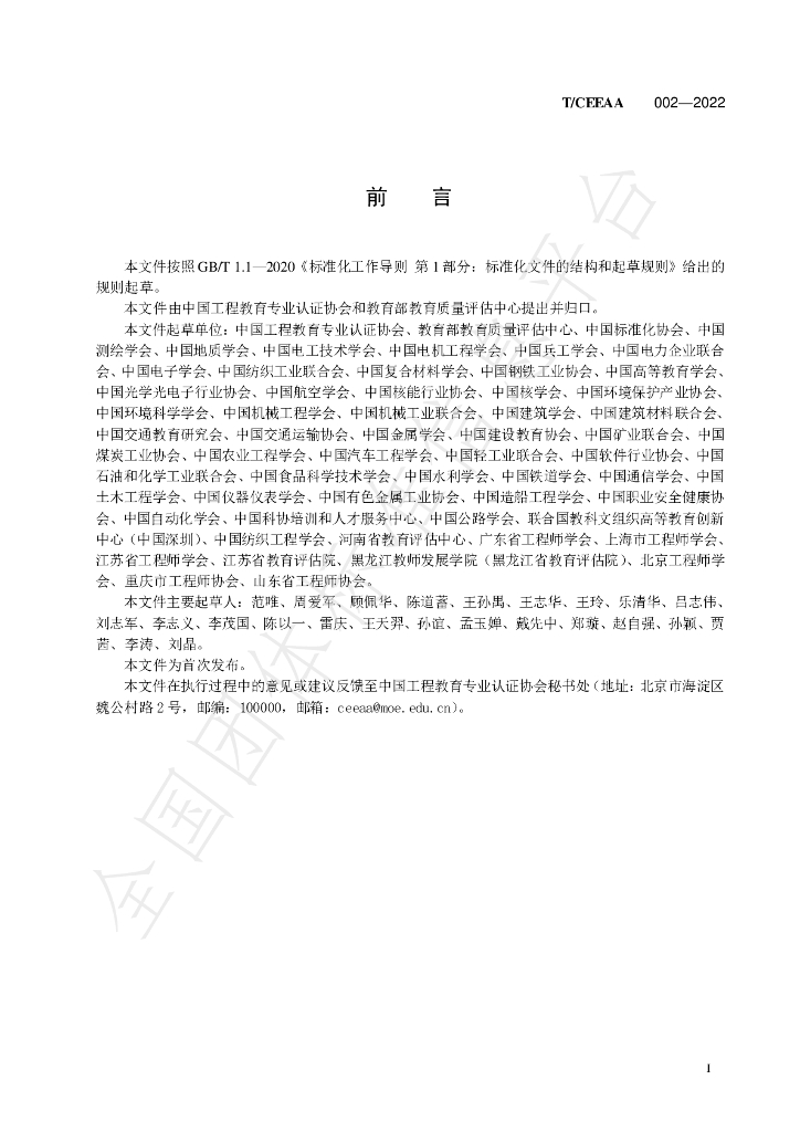 T/CEEAA 002-2022 标准预览