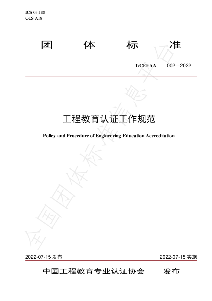 T/CEEAA 002-2022 标准预览