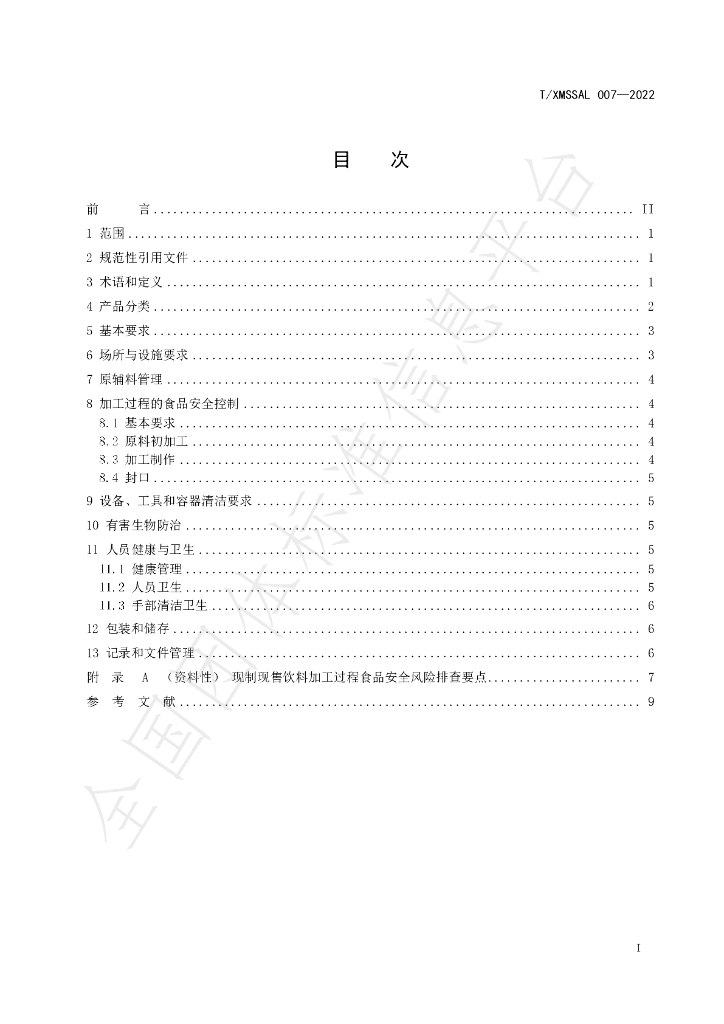 T/XMSSAL 007-2022 标准预览