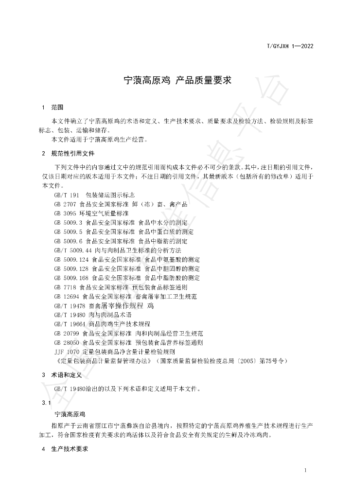 T/GYJXH 1-2022 标准预览