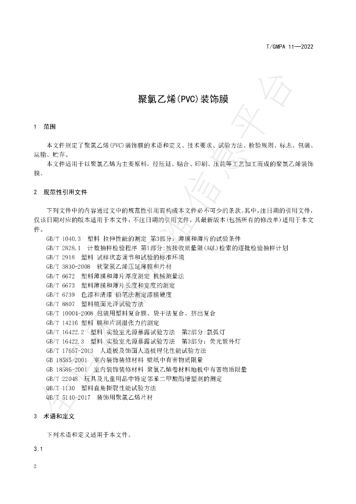 T/GMPA 11-2022 标准预览
