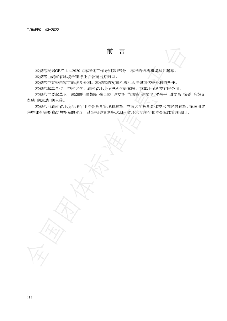 T/HAEPCI 43-2022 标准预览