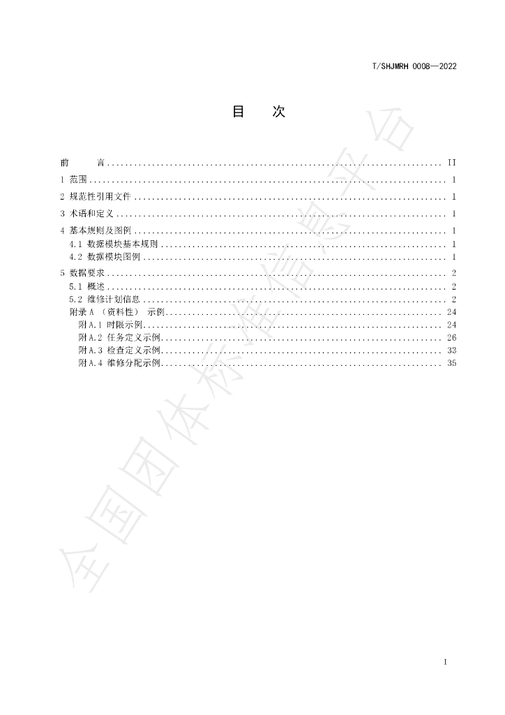 T/SHJMRH 0008-2022 标准预览