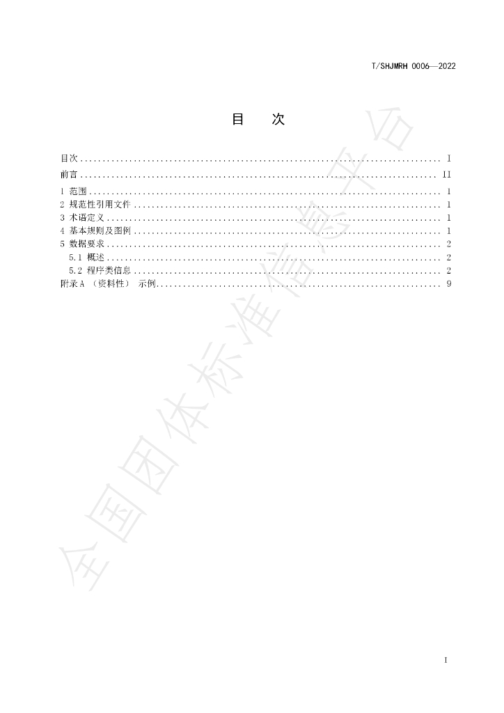 T/SHJMRH 0006-2022 标准预览