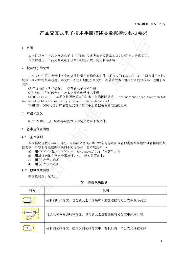T/SHJMRH 0005-2022 标准预览