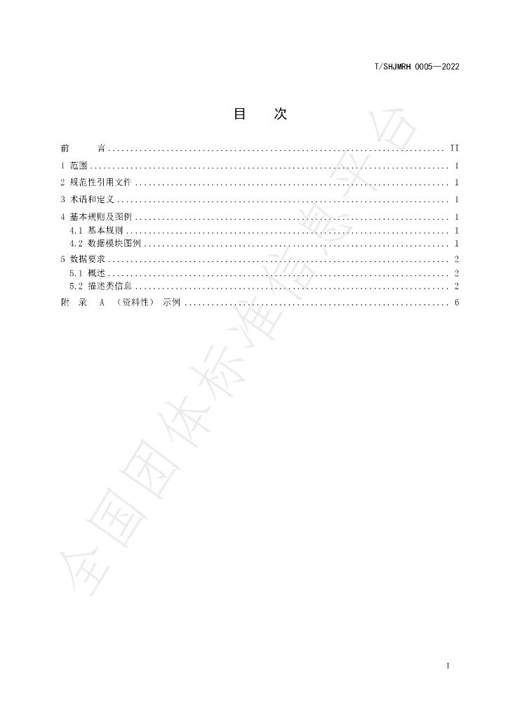 T/SHJMRH 0005-2022 标准预览