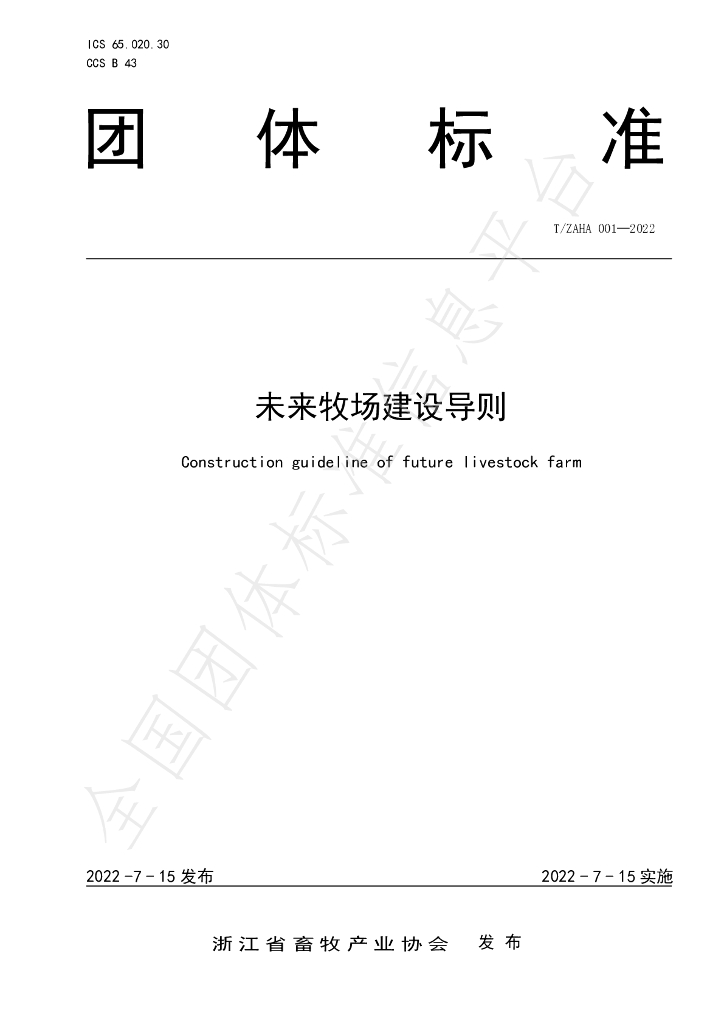 T/ZAHA 001-2022 标准预览