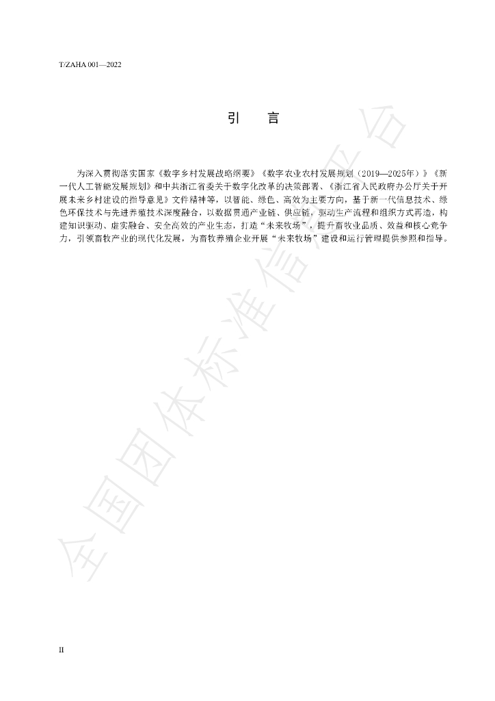 T/ZAHA 001-2022 标准预览