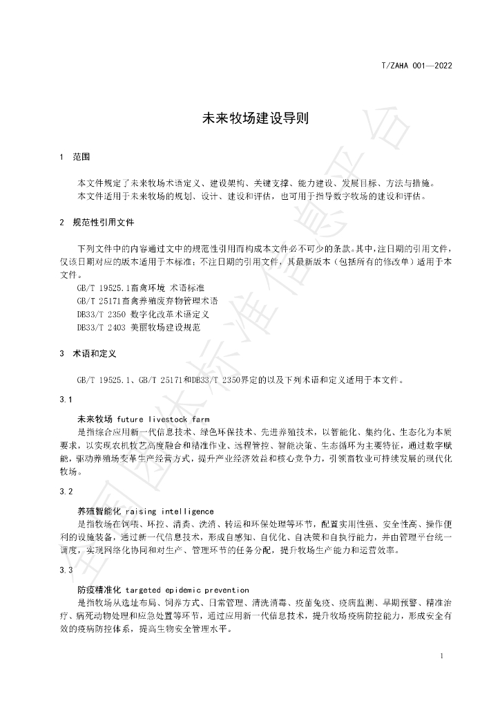T/ZAHA 001-2022 标准预览