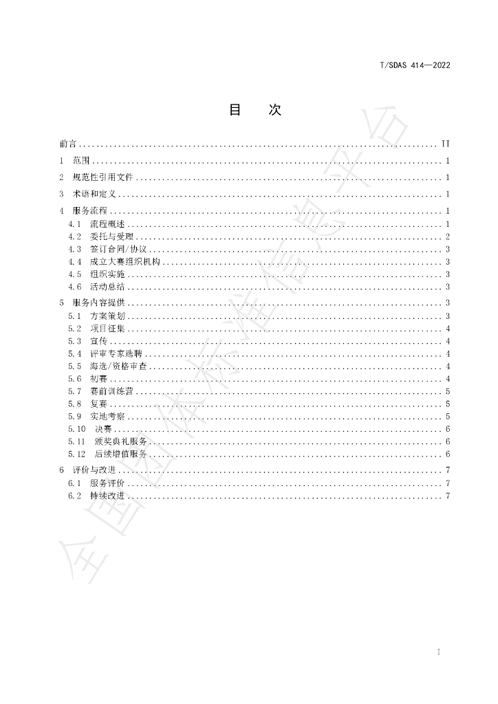 T/SDAS 414-2022 标准预览