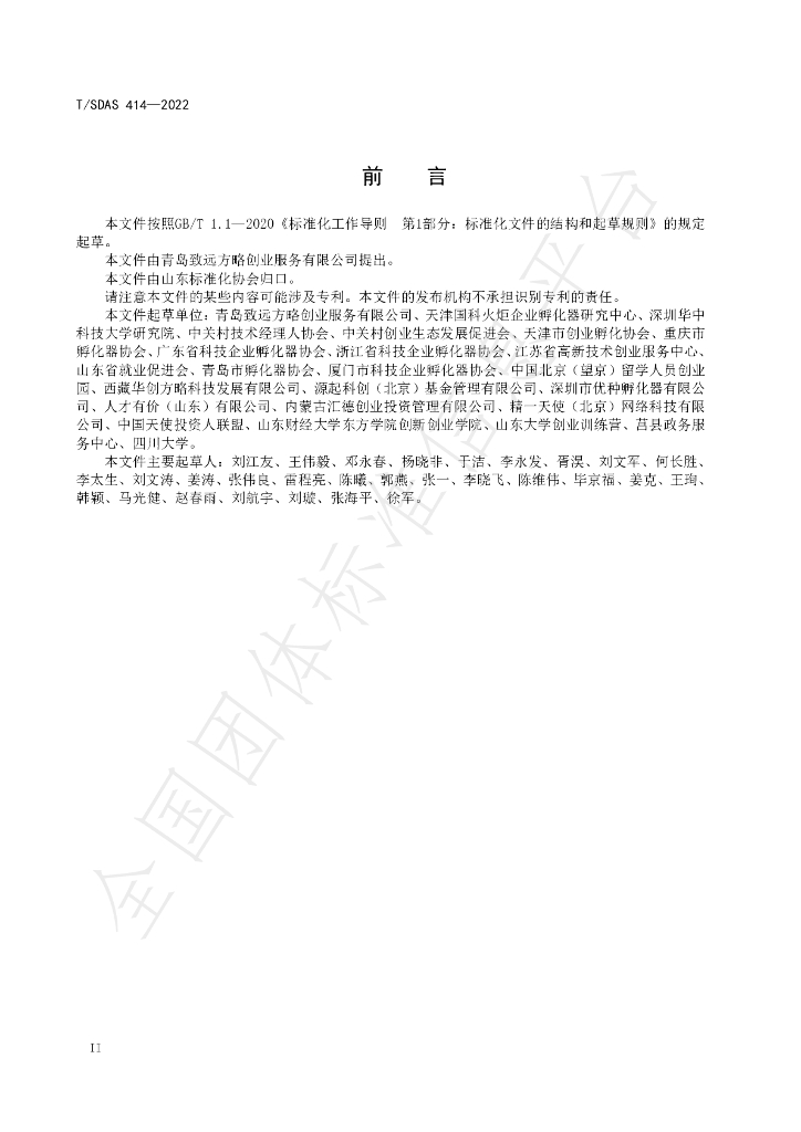 T/SDAS 414-2022 标准预览