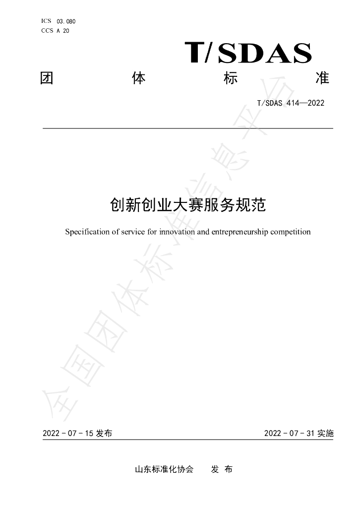 T/SDAS 414-2022 标准预览