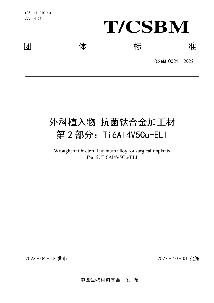 T/CSBM 0021-2022 标准预览