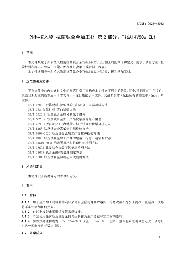 T/CSBM 0021-2022 标准预览